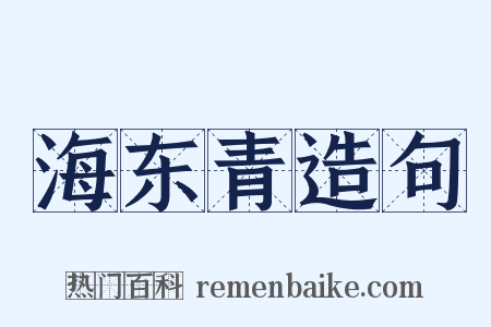 海东青造句是什么意思的图片